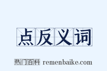 点反义词是什么意思的图片